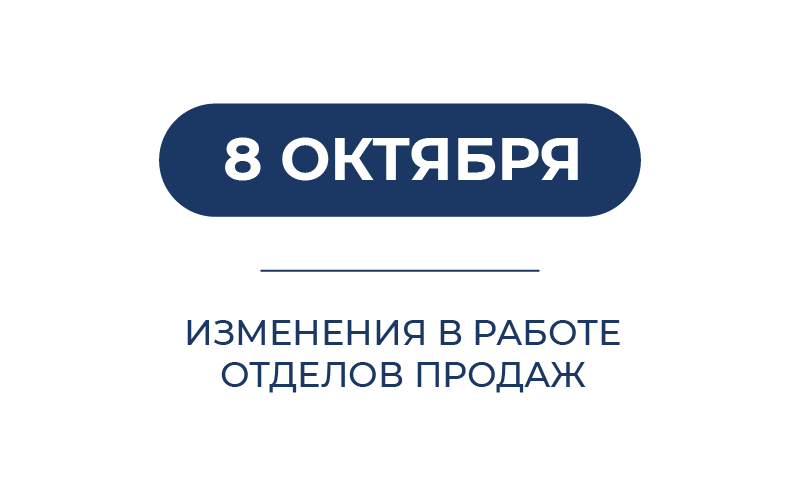 Изменения в работе отделов продаж (08.10.25)