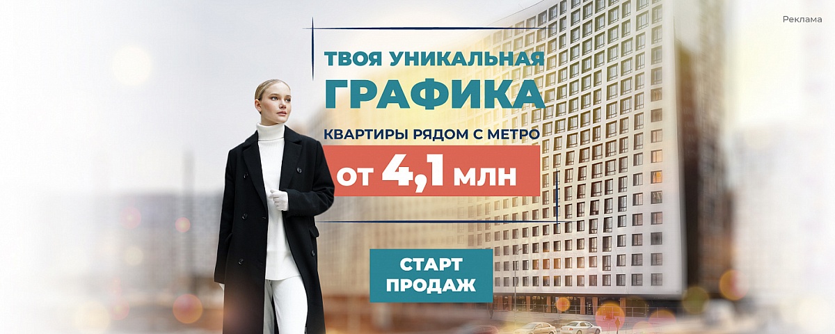Старт продаж 3-го корпуса ЖК «Графика»