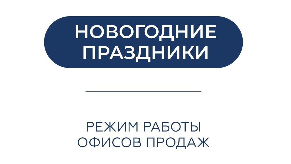 График работы отделов продаж в праздничные дни
