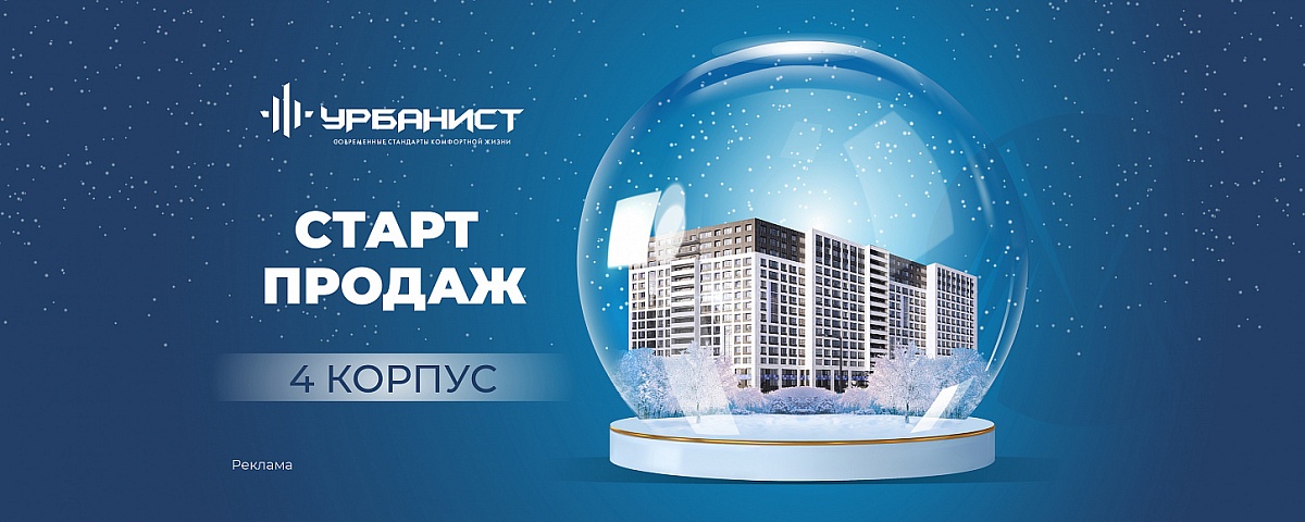 Старт продаж 4-го корпуса ЖК «Урбанист»
