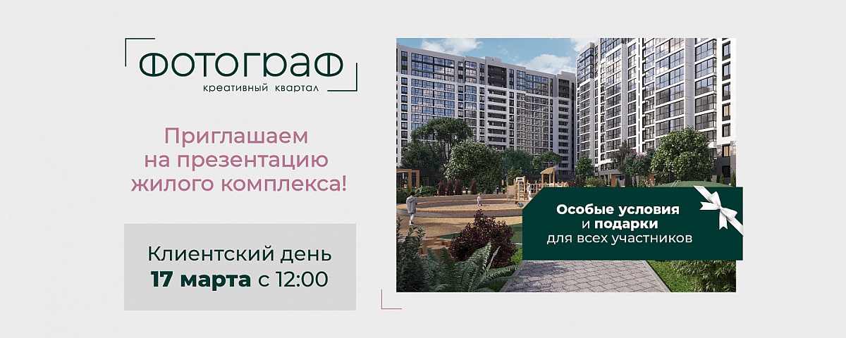 Приглашаем на презентацию ЖК «Фотограф»!