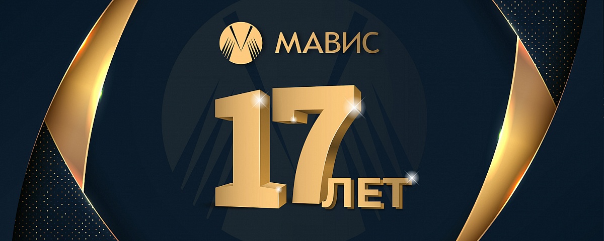 Компании «МАВИС» – 17 лет!