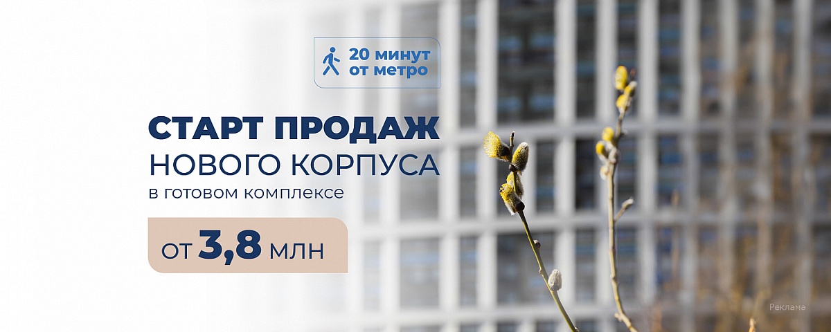 Старт продаж 1-го корпуса ЖК «Авиатор»